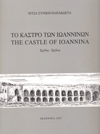 Το κάστρο των Ιωαννίνων